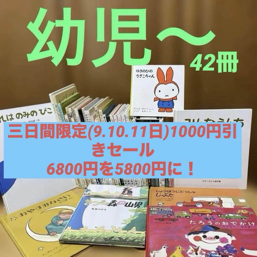 絵本　ほるぷ子供図書館選定図書 42冊セットまとめ売り 　　幼児〜