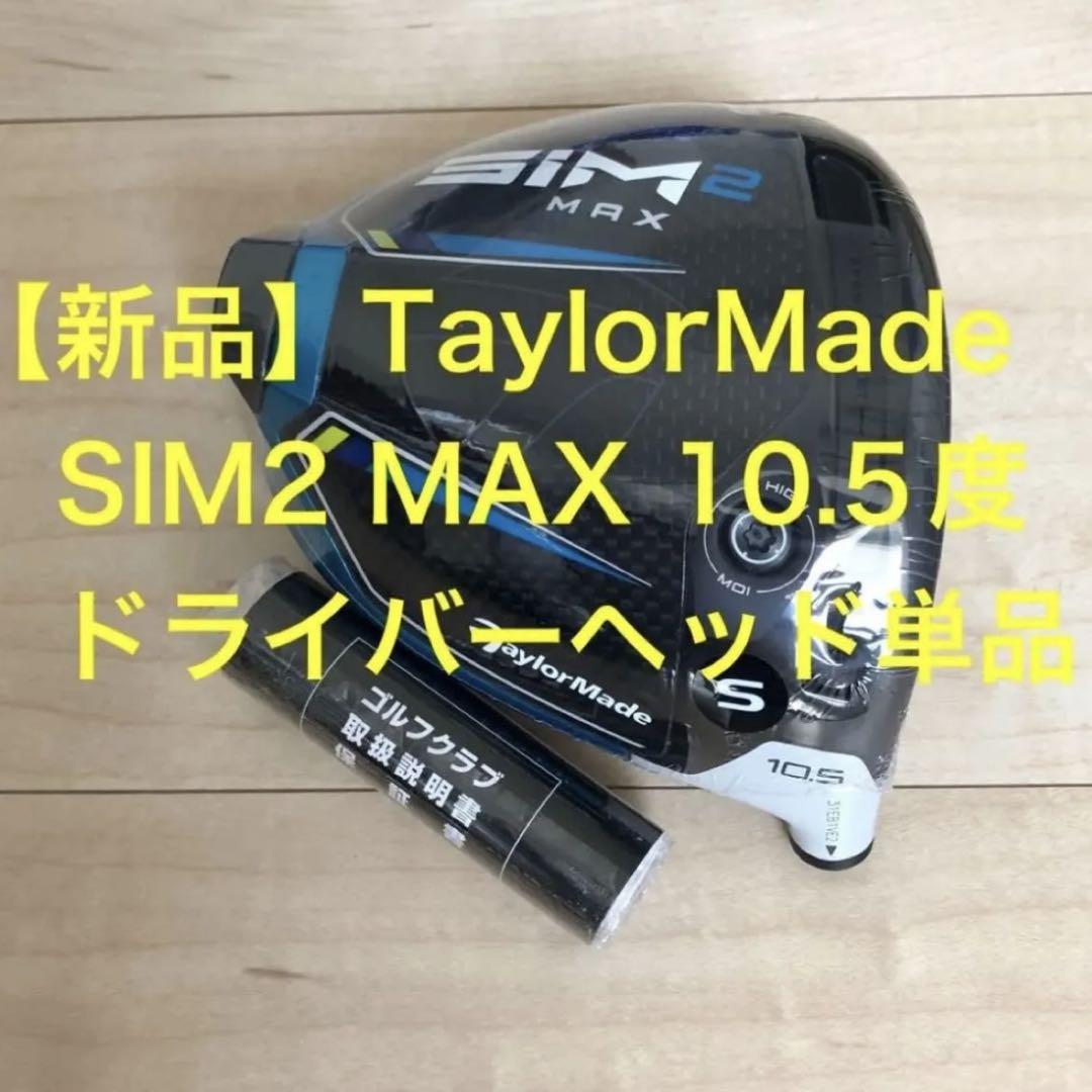 TaylorMade - 新品 未使用 日本正規品 SIM 2 MAX D-ドライバーヘッド10.5度 楽天市場】【ヘッド単品】右用 テーラーメイド 2021年 SIM2 MAX