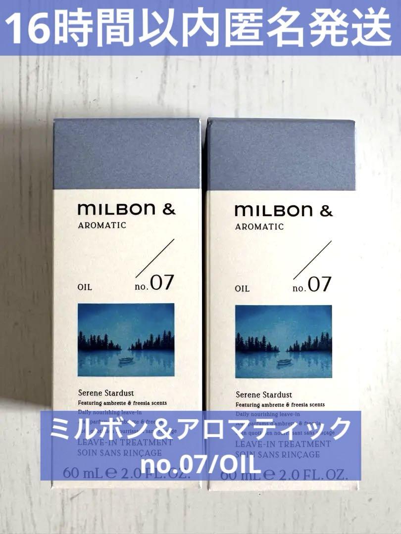【新商品2本】MILBON ＆ミルボンアンドオイル no.07 60mL