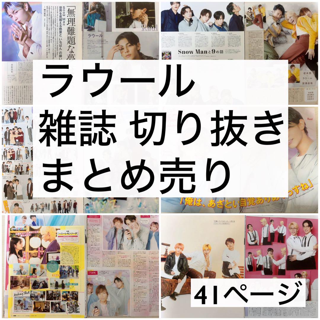 ラウール 雑誌 切り抜き まとめ売り - メルカリ