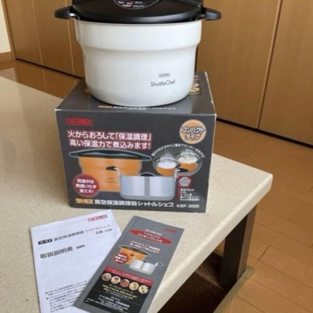 新品　THERMOS ShuttleChef KBF-3000 保温調理器
