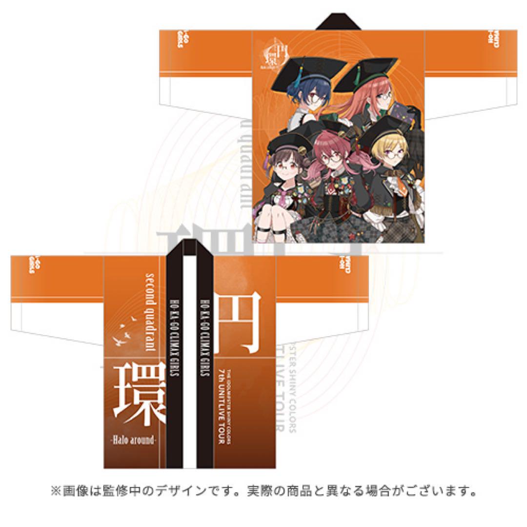 新品未使用】シャニマス 7th 円環 公式法被 放課後