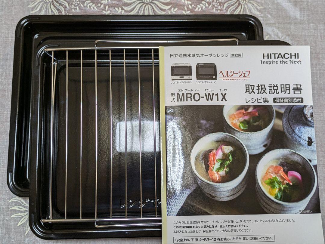 HITACHIハイグレードコンベクション　ヘルシーシェフ　スチームオーブンレンジ