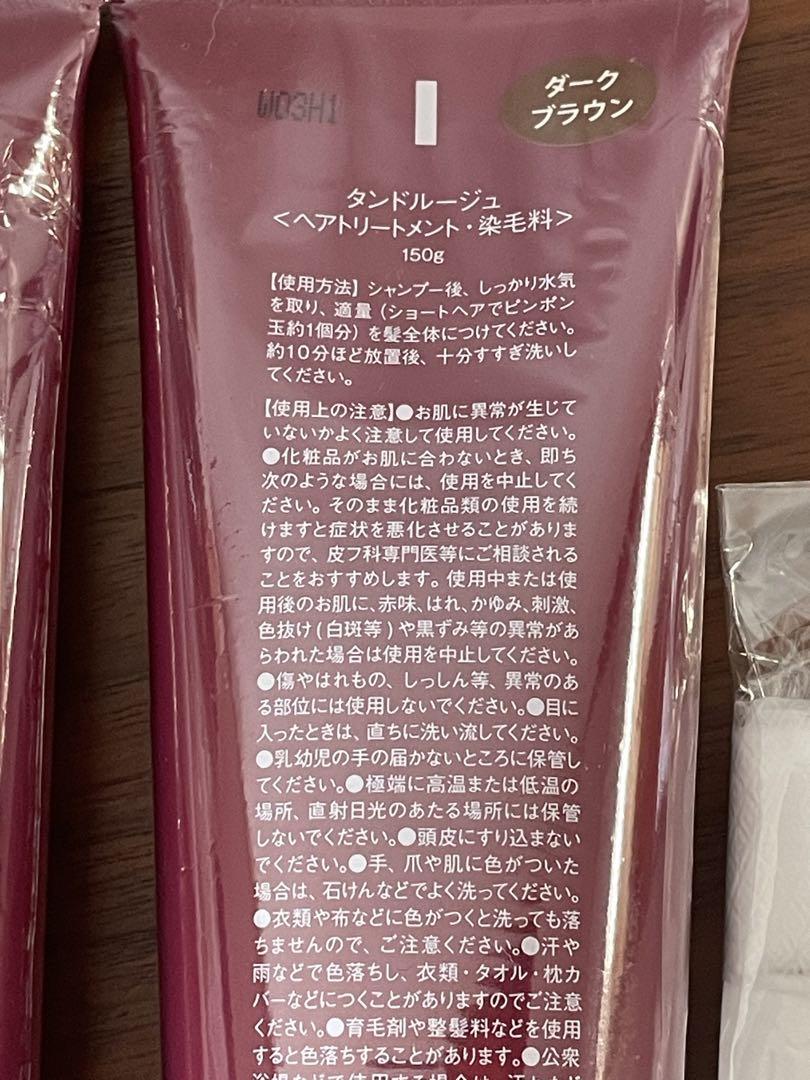 タンドルージュ　ダークブラウン　2本