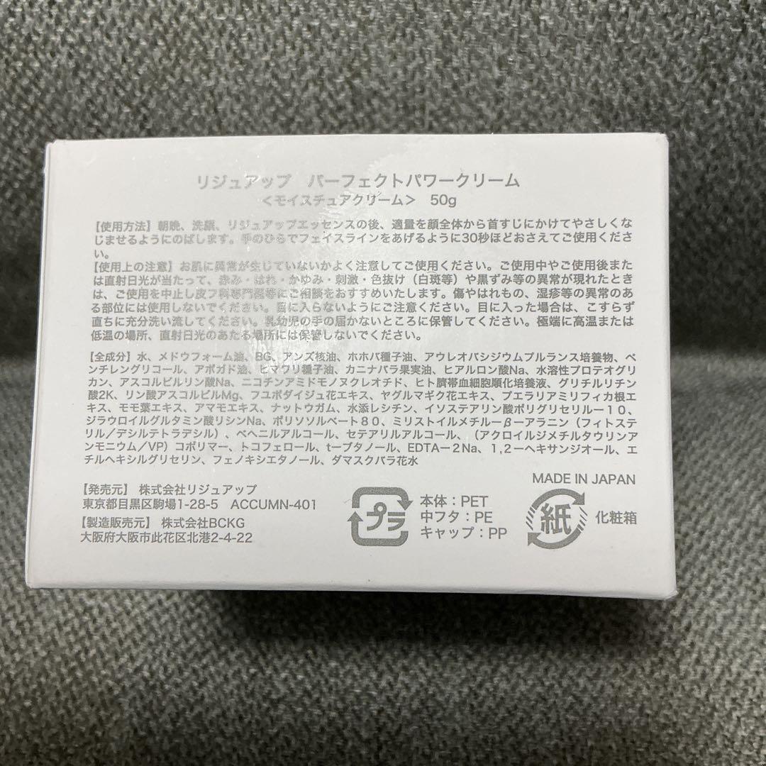 新品未開封　リジュアップ　パーフェクトパワークリーム