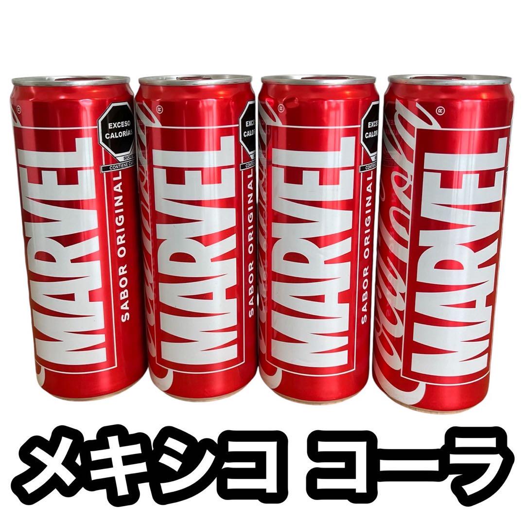 【希少】メキシコ コカコーラ 355ml 4本セット MARVELコラボ 土産