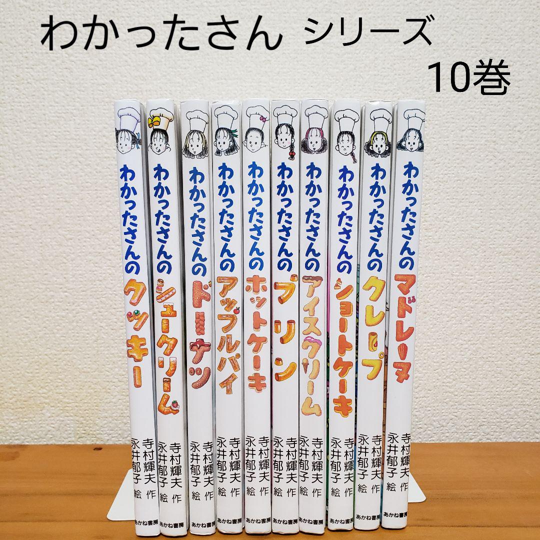 わかったさんシリーズ 10巻 セット 寺村輝夫 永井郁子 - メルカリ