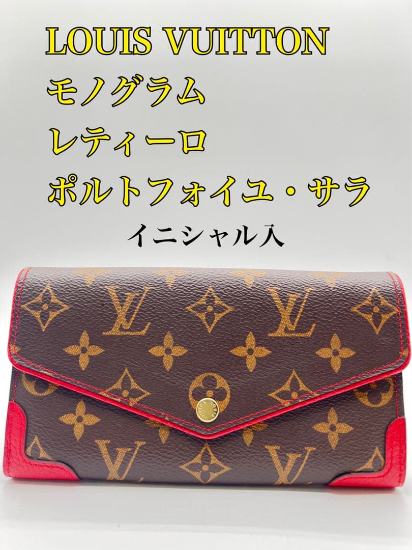 LOUIS VUITTONルィヴィトン長財布 ポルトフォイユサラ赤モノグラム