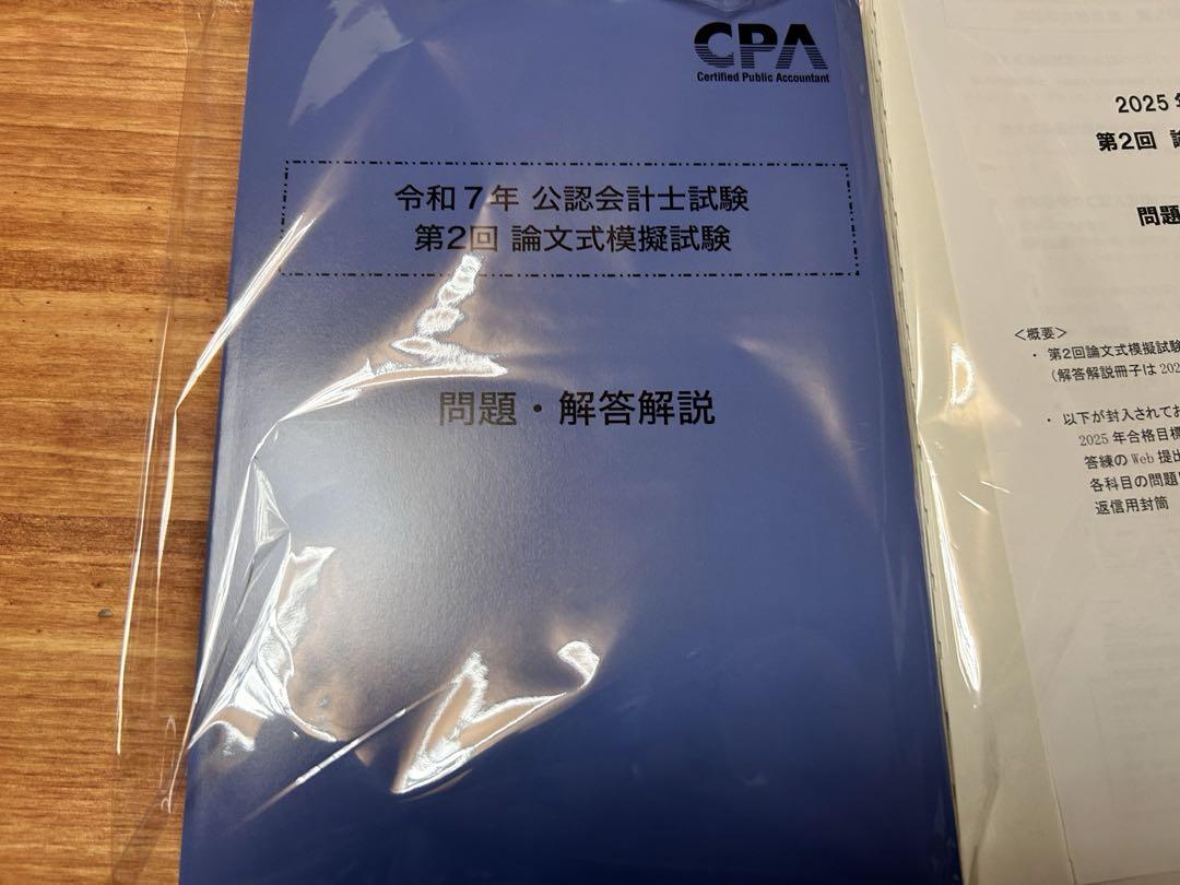 最新】 CPA 令和7年 公認会計士試験 第二回論文式模擬試験