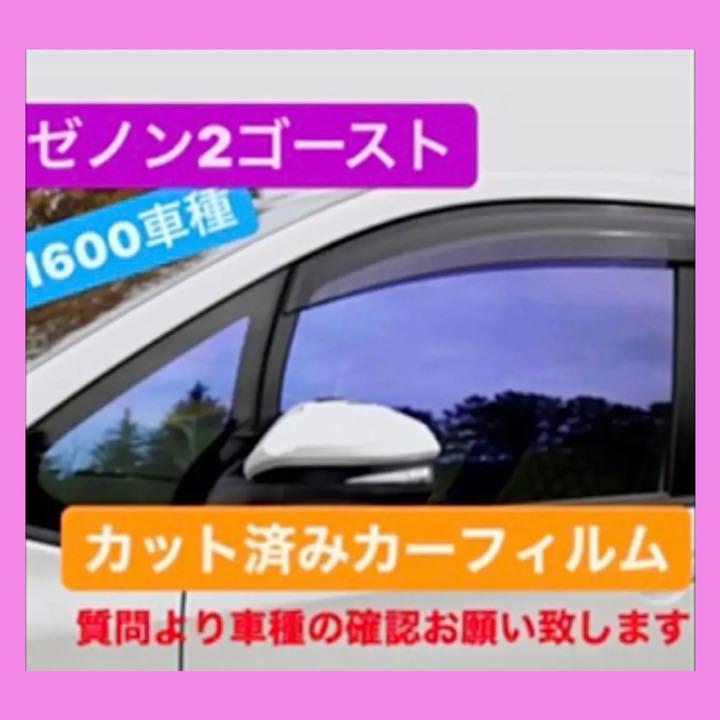 ゼノンゴースト2 カット済みカーフィルム