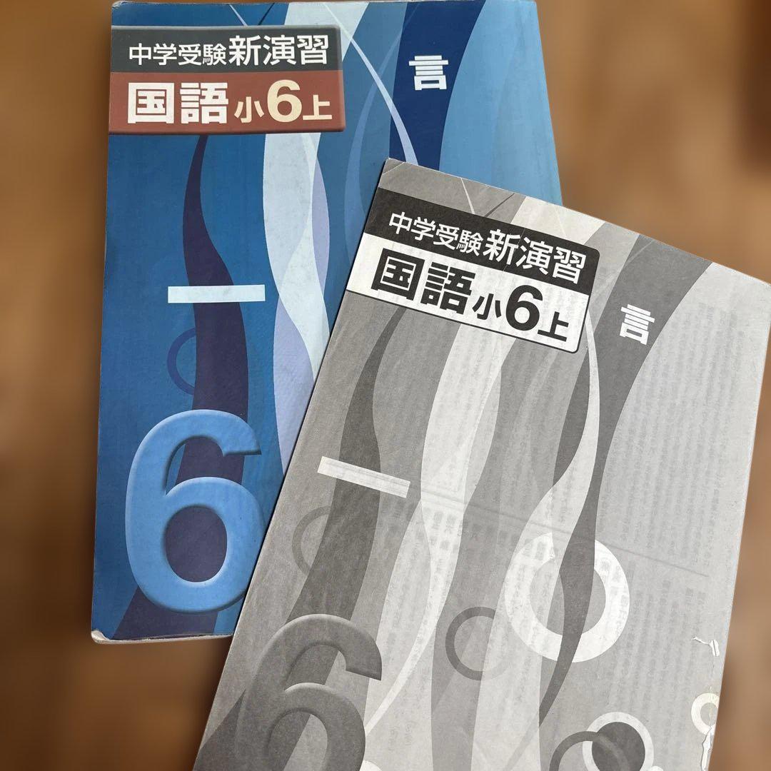 中学受験新演習　小6 16冊セット 中学受験 新演習 小4 全教科 上下 - メルカリ