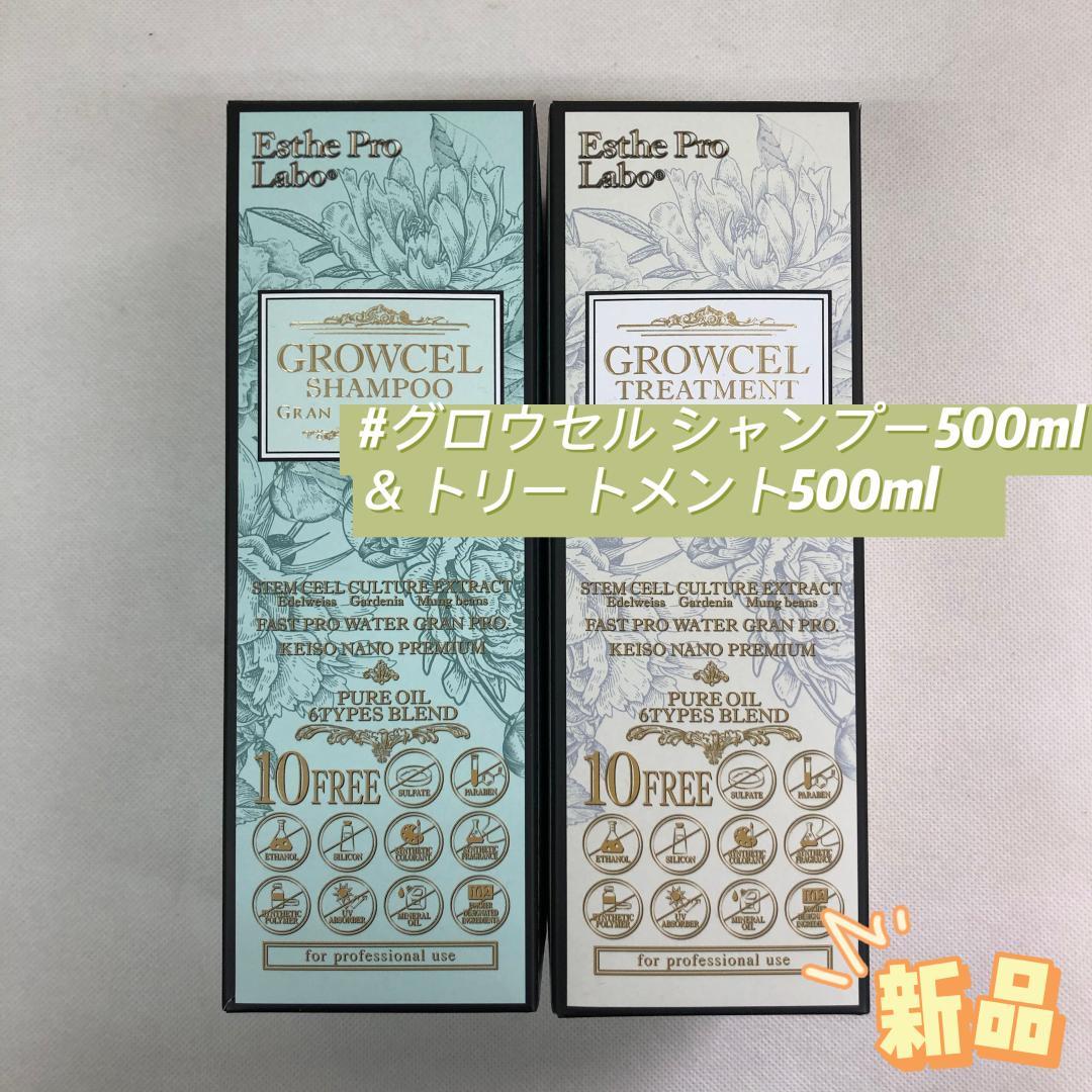 エステプロラボ グロウセル シャンプー 500ml＆ トリートメント 500ml GRAN PRO. Esthe Pro Labo エステプロ・ラボ グロウセル