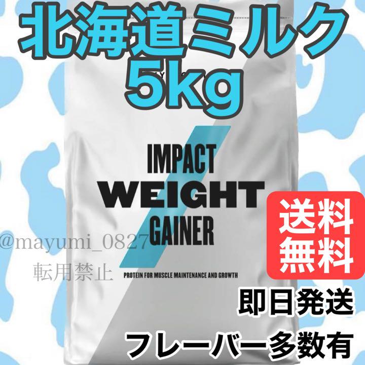 【一部予約販売中】
マイプロテイン ウェイトゲイナー 5kg 北海道ミルク 即購入歓迎 トレーニング用品 【一部予約販売中】
マイプロテイン ウェイトゲイナー 5kg 北海道ミルク 即購入歓迎 トレーニング用品