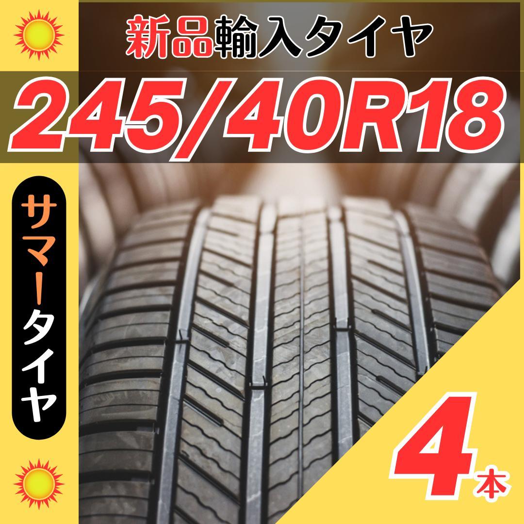 245/40R18 245/40/18 4本新品サマータイヤ夏18インチ輸入人気