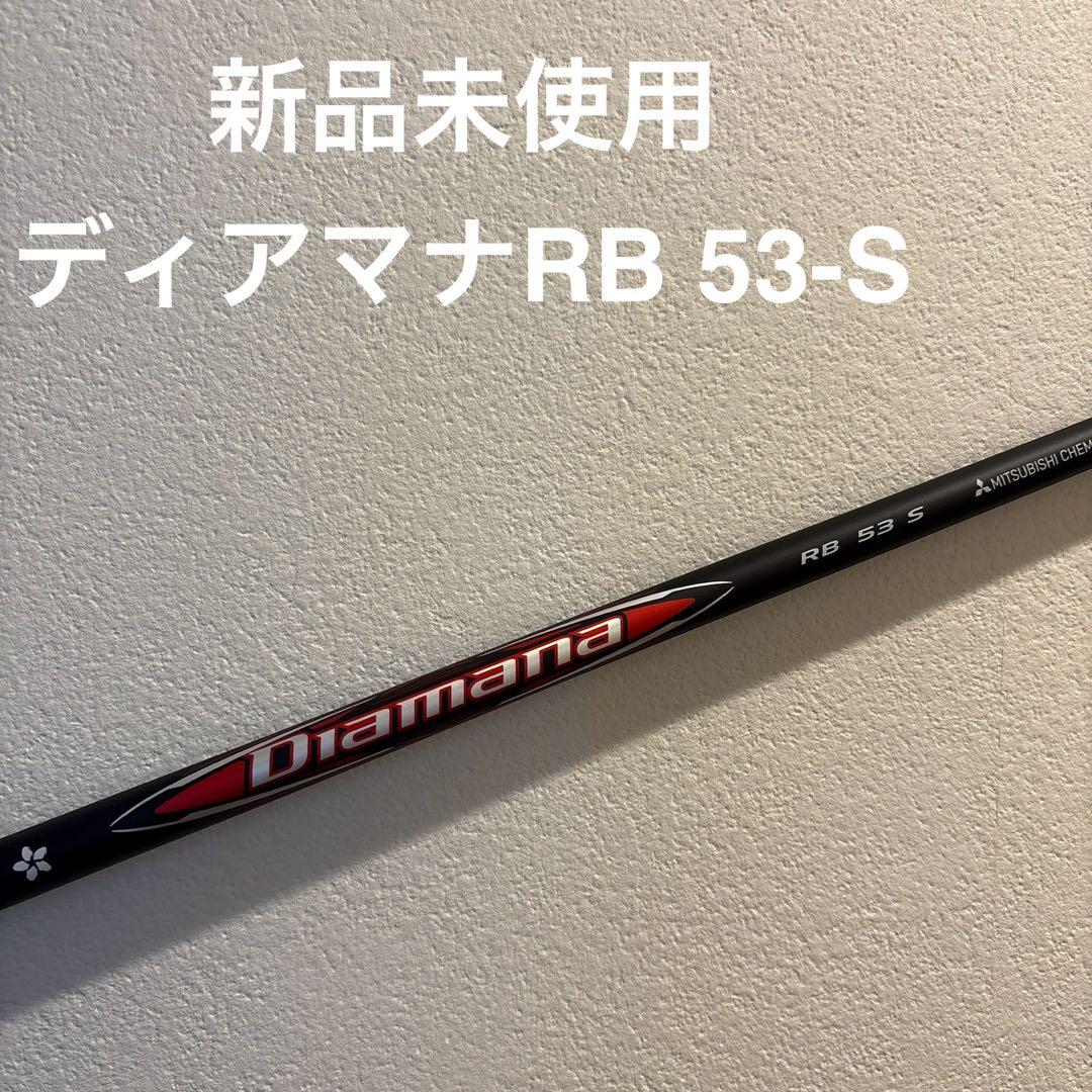 新品未使用 ディアマナ RB 53-S