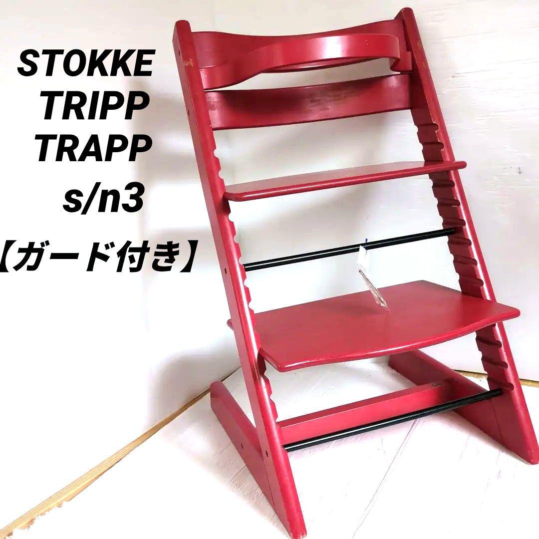 【ガード付き】STOKKE TRIPP TRAPP レッド　s/n3