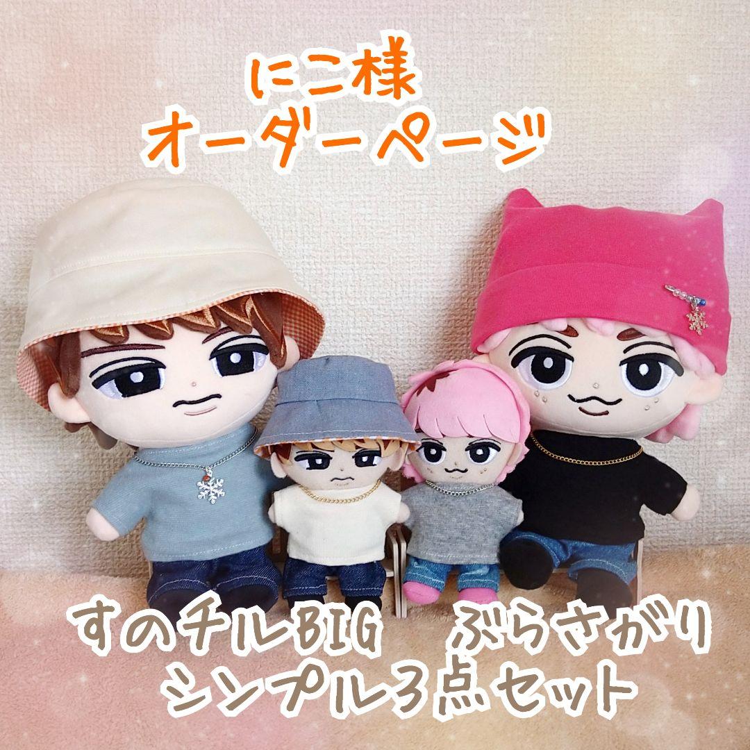 にこ様専用　すのチル　ぶらさがり　シンプル３点セット　Snow Man　チルぬい