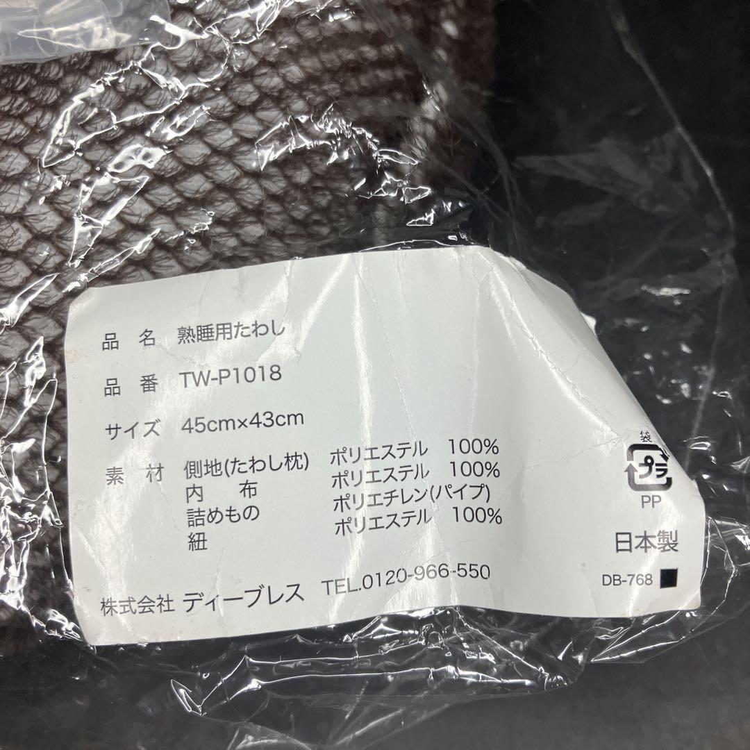 悟空のきもち　熟睡用たわし　枕　未使用品