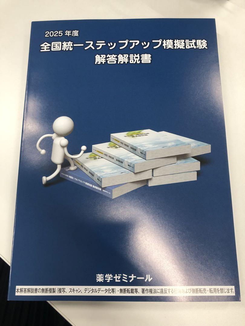 【最新版】薬剤師国家試験　全国統一ステップアップ模試解答解説書2025年版 最新版】薬剤師国家試験 全国統一ステップアップ模試解答解説書