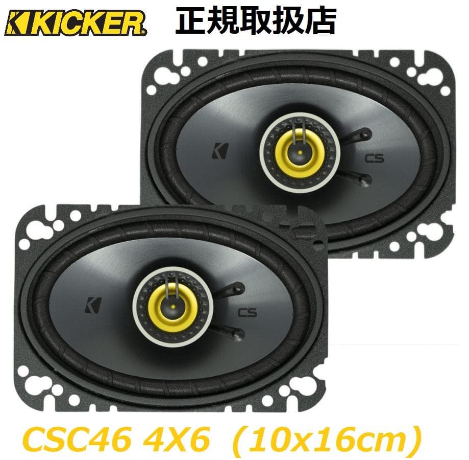 Kicker CSC46 キッカー 4×6インチ　コアキシャル スピーカー