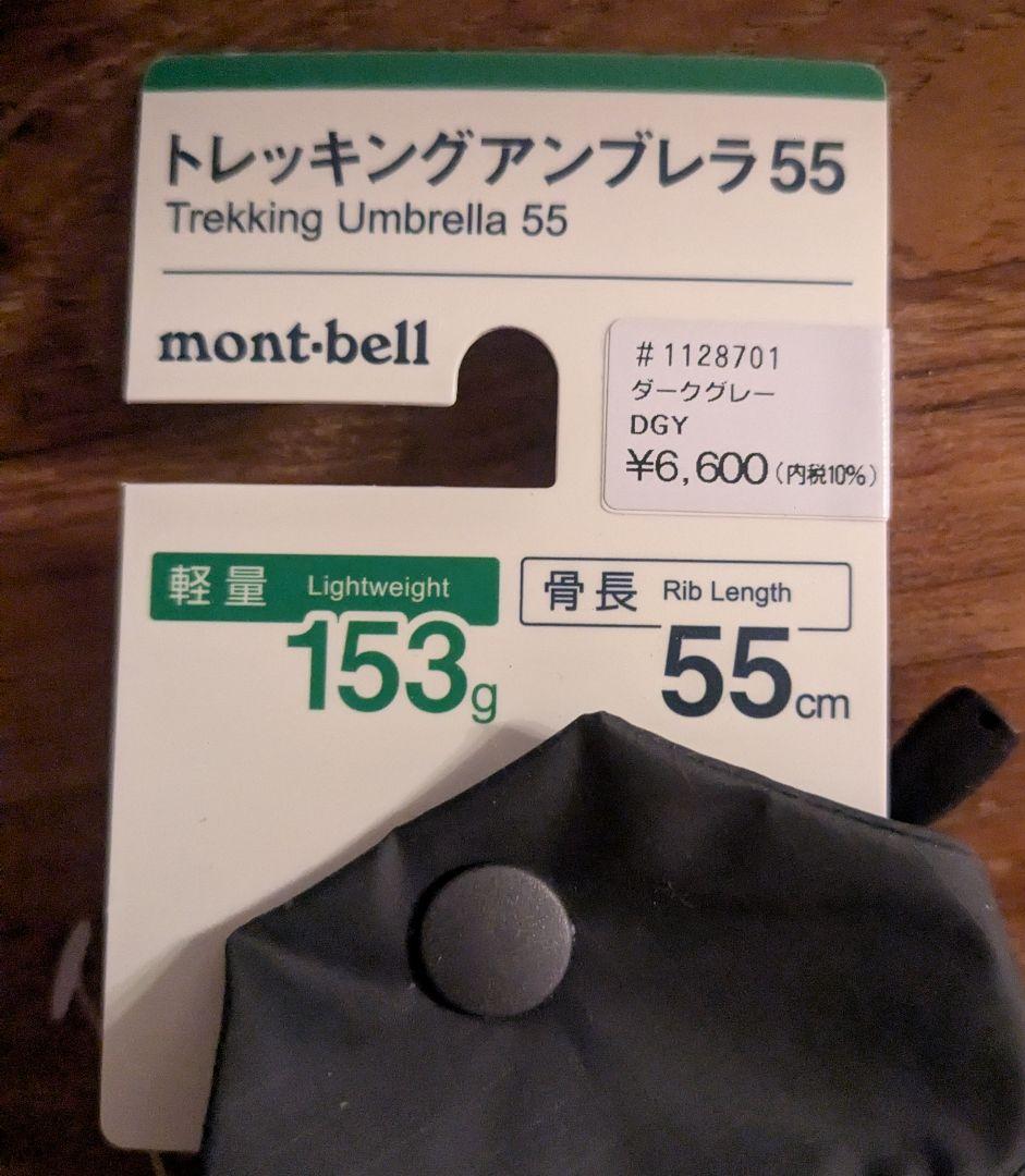 モンベル　トレッキング　アンブレラ55 【新品未使用】折り畳み傘