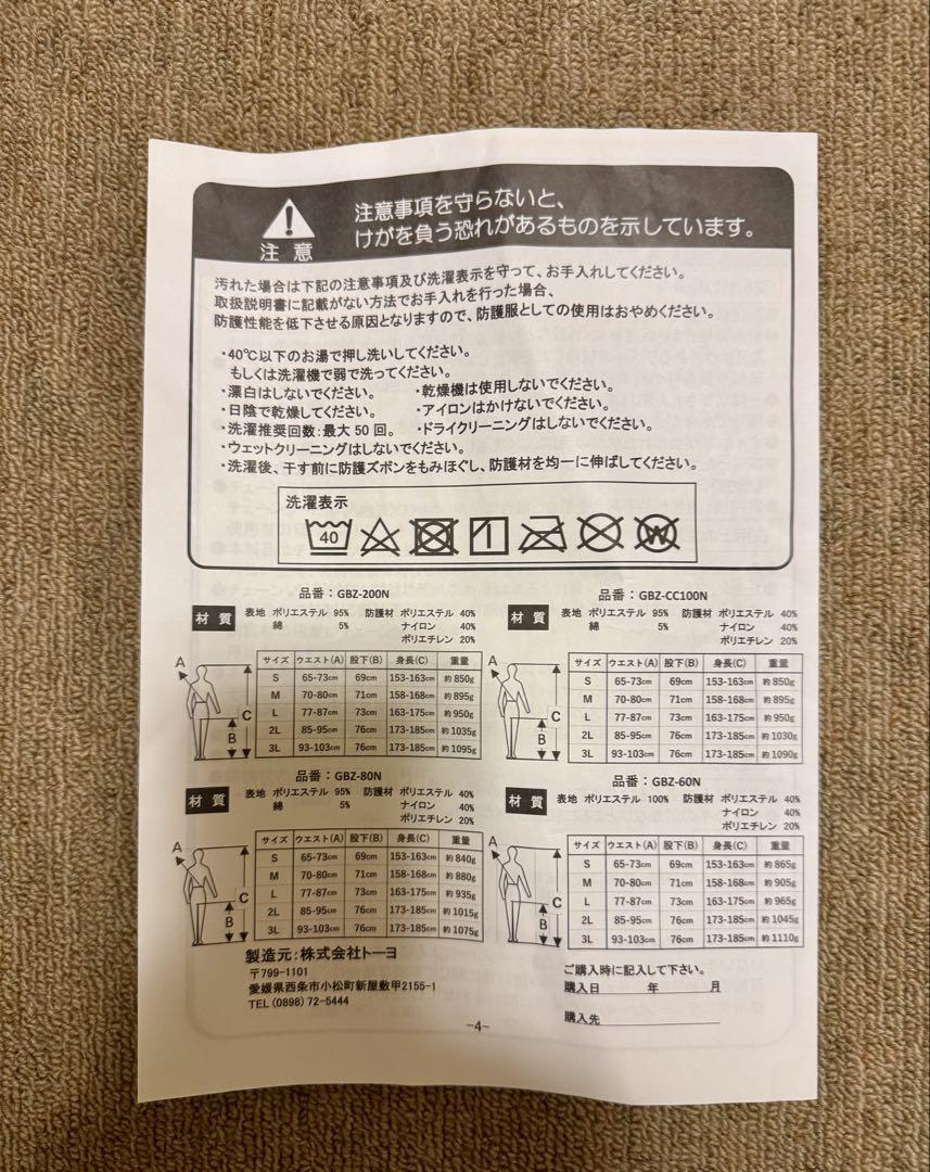 トーヨー防護ズボンGBZ-60N チェーンソー用防寒ズボン