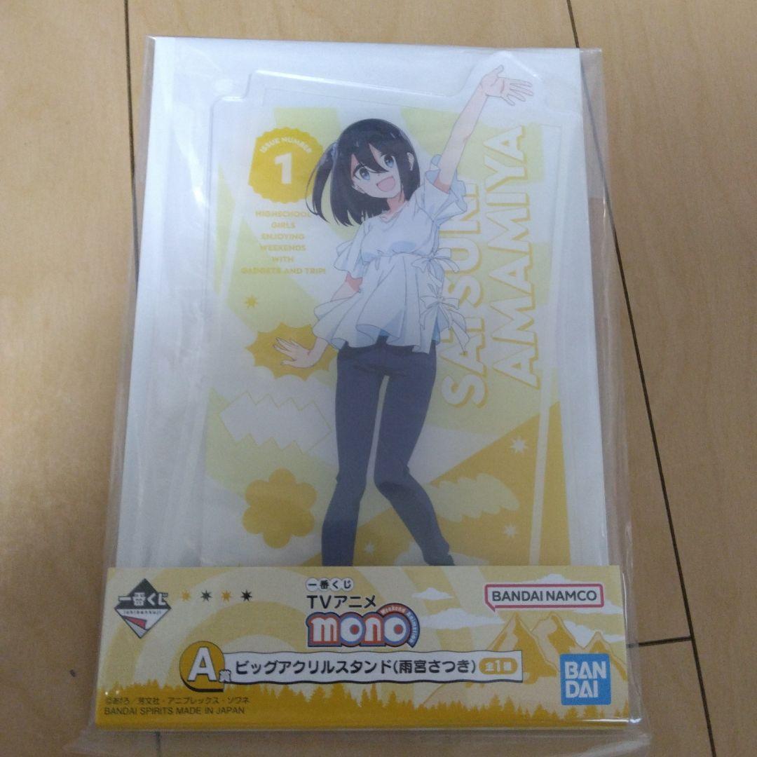 【新品】mono　一番くじ　ビッグアクリルスタンド（雨宮さつき） 新品】mono 一番くじ ビッグアクリルスタンド（雨宮さつき