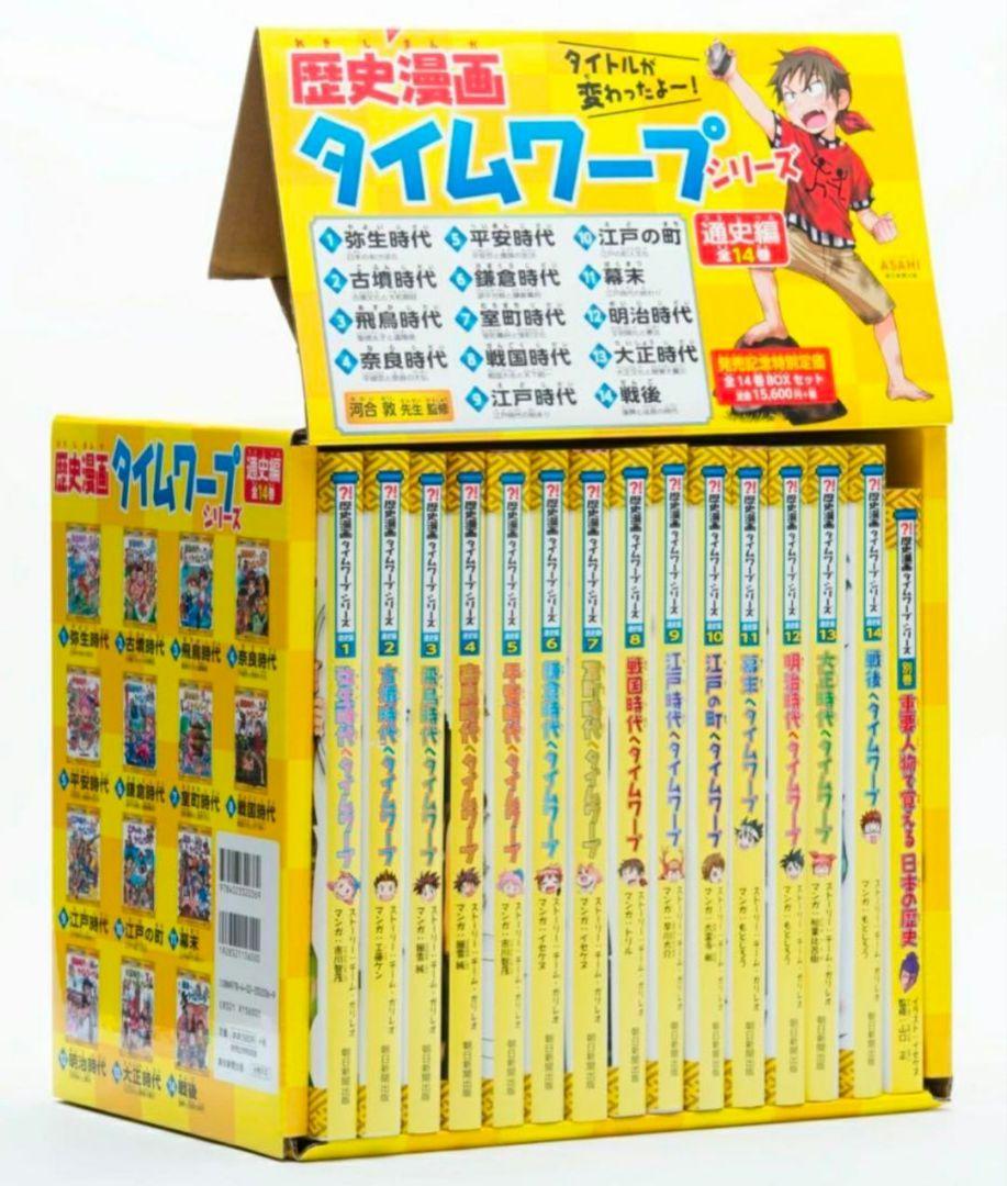 歴史漫画タイムワープシリーズ 通史編【全14巻セット】+ 別巻1冊