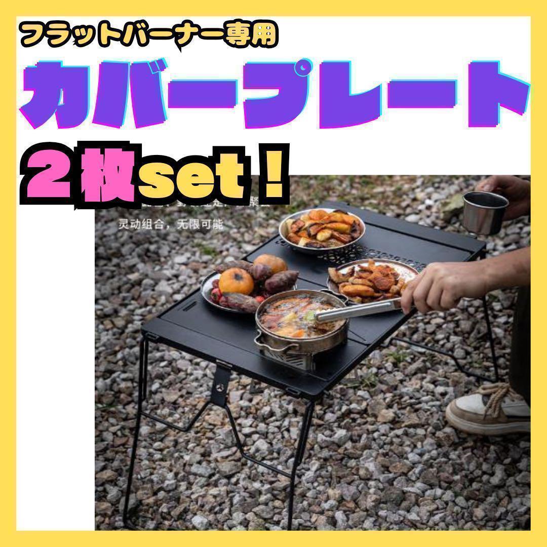 IGT用】天板 2枚セット フラットバーナー 蓋 カバー アウトドア
