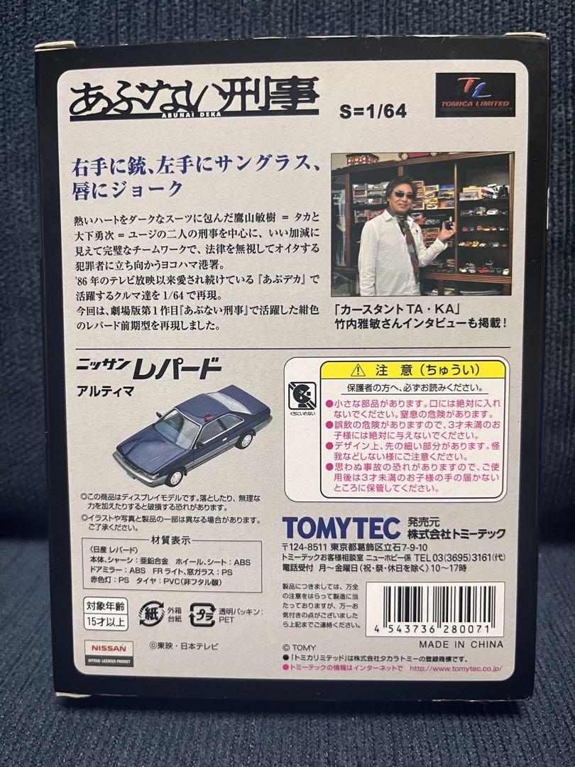 トミカ リミテッドヴィンテージNEO あぶない刑事 ニッ サンレパードアルティマ