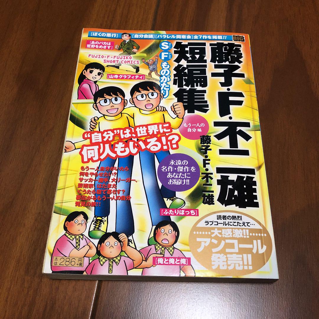 藤子 F 不二雄短編集 もう一人の自分編 メルカリ No 1フリマアプリ 藤子 F 不二雄短編集 もう一人の自分編 メルカリ No 1フリマアプリ