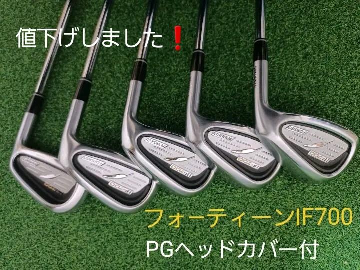 フォ―ティ―ンIF-700アイアンセット