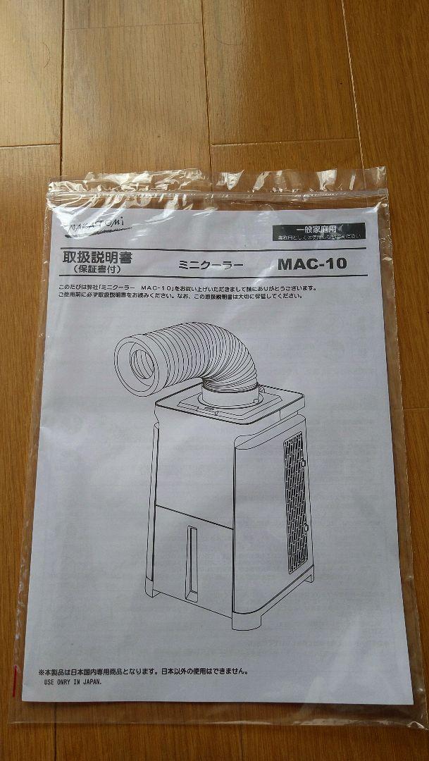 ナカトミ移動式エアコン スポットクーラー MAC-10 ShxZT-m96192483185 ミニ 定番即納