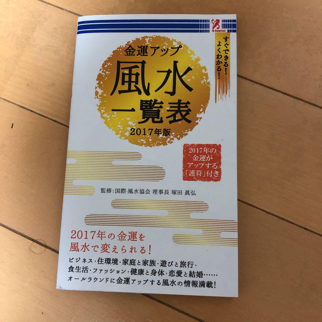 メルカリ 金運アップ 風水一覧表 17年版 趣味 スポーツ 実用 350 中古や未使用のフリマ メルカリ 金運アップ 風水一覧表 17年版 趣味 スポーツ 実用 350 中古や未使用のフリマ