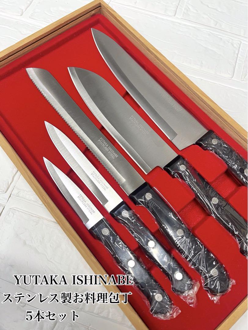 YUTAKA ISHINABE 石鍋 裕 ステンレス製 御料理包丁 5本セット
