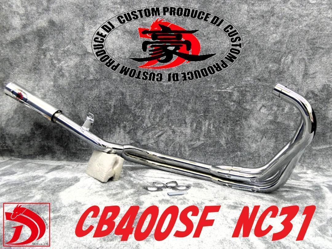 ＮＣ３１　豪　マフラー　メッキ　アウター/③ CB400SF 50.8π鉄