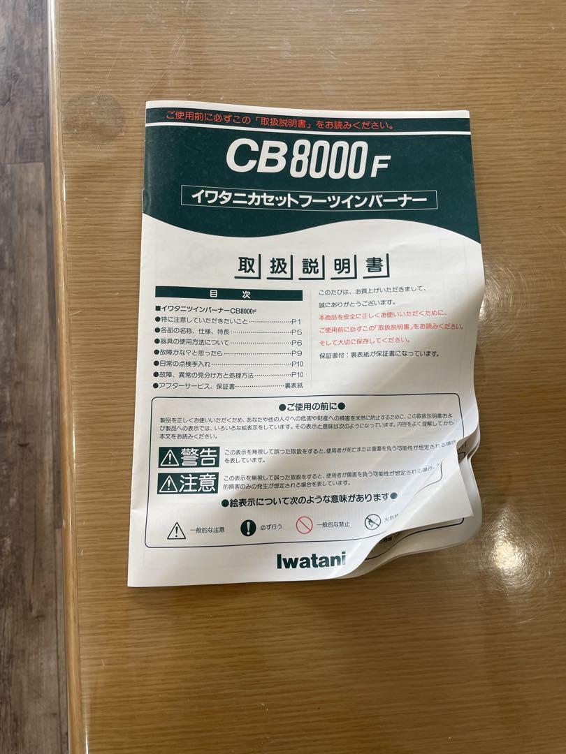 イワタニ カセットフーツインバーナーCB8000F