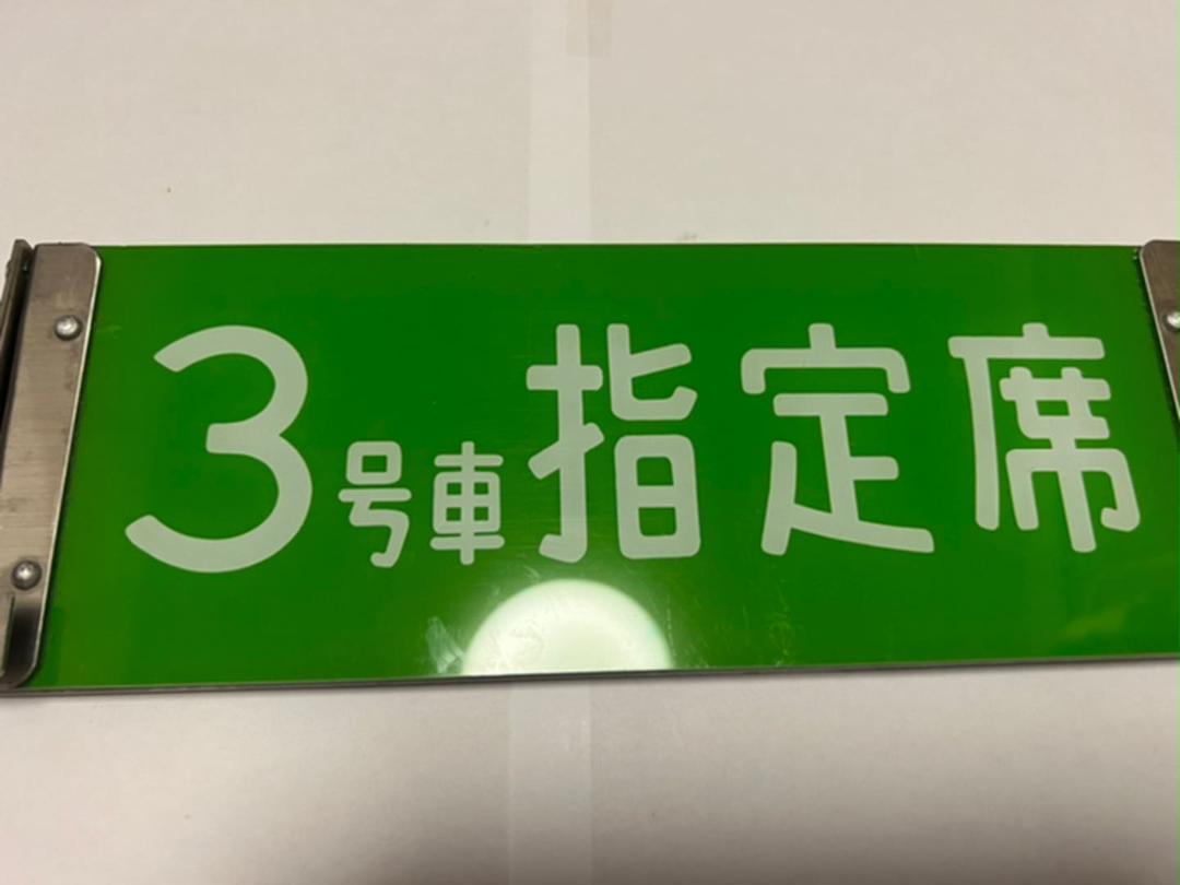 無料発送 とら様専用 新幹線 看板 鉄道 Www Allergyasthma Us