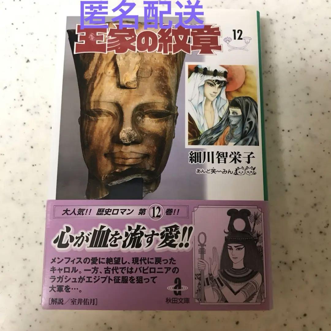 王家の紋章 12 - メルカリ