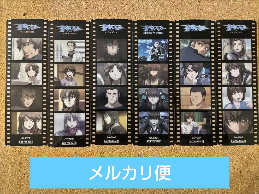 蒼穹のファフナー 特典 しおりフィルム風 6種セット - メルカリ