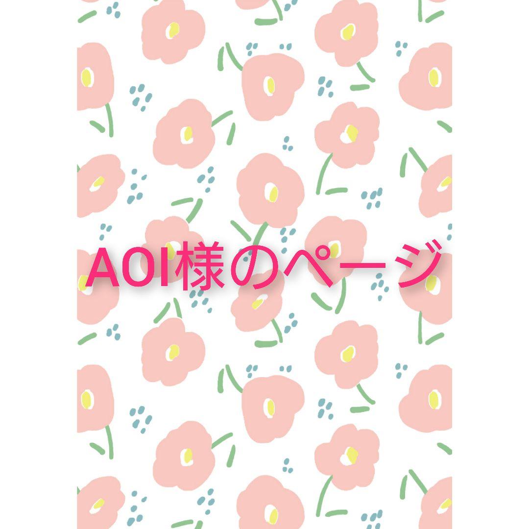 AOI様 1点