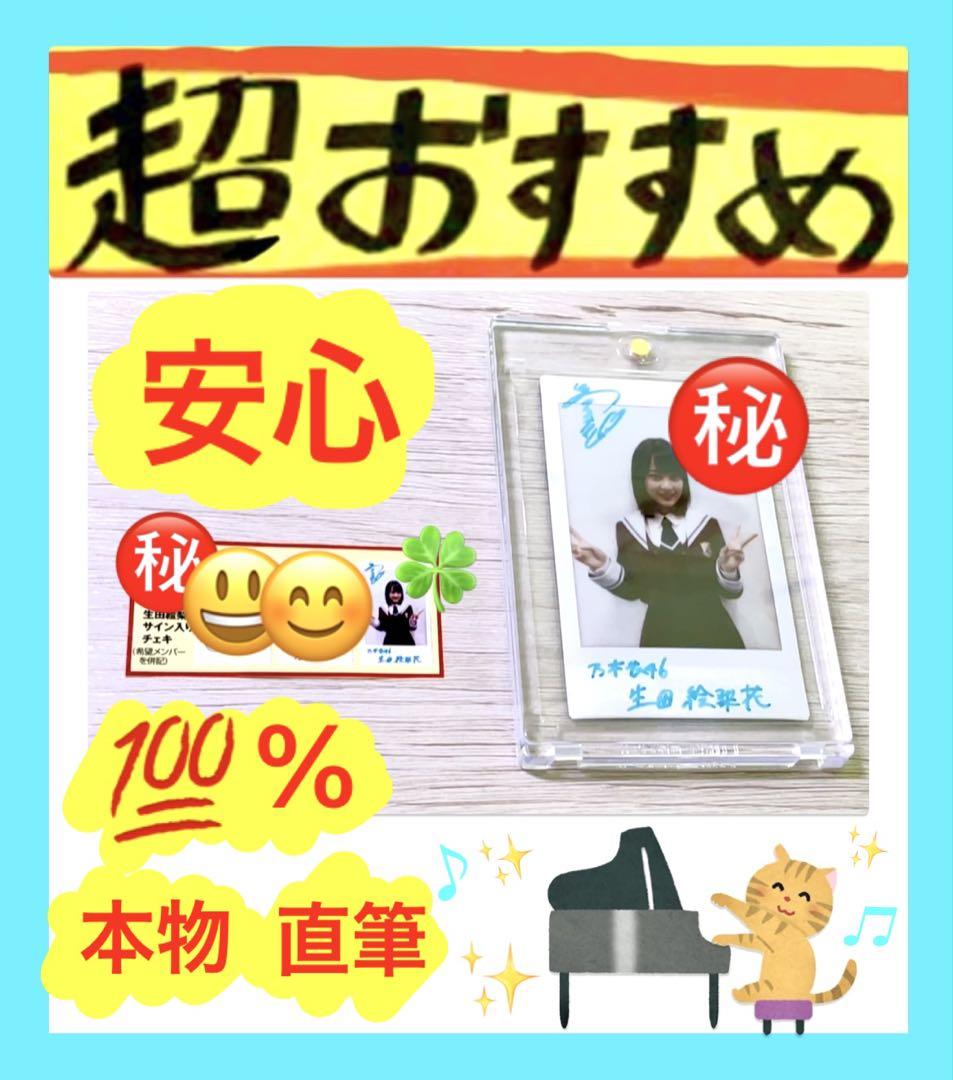 大丈夫 生田絵梨花さん ダブルピースポーズ直筆サイン 本物