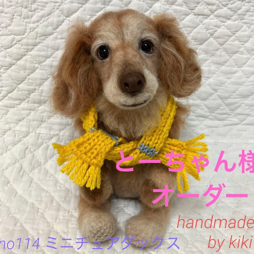 とーちゃん様　あみぐるみ　犬　うちの子オーダー　no114 ミニチュアダックス