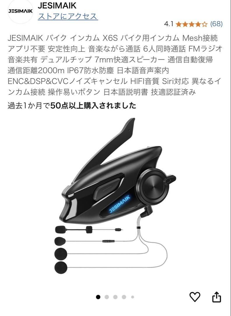 バイク用インカム　JESIMAIK X6S ほぼ未使用品