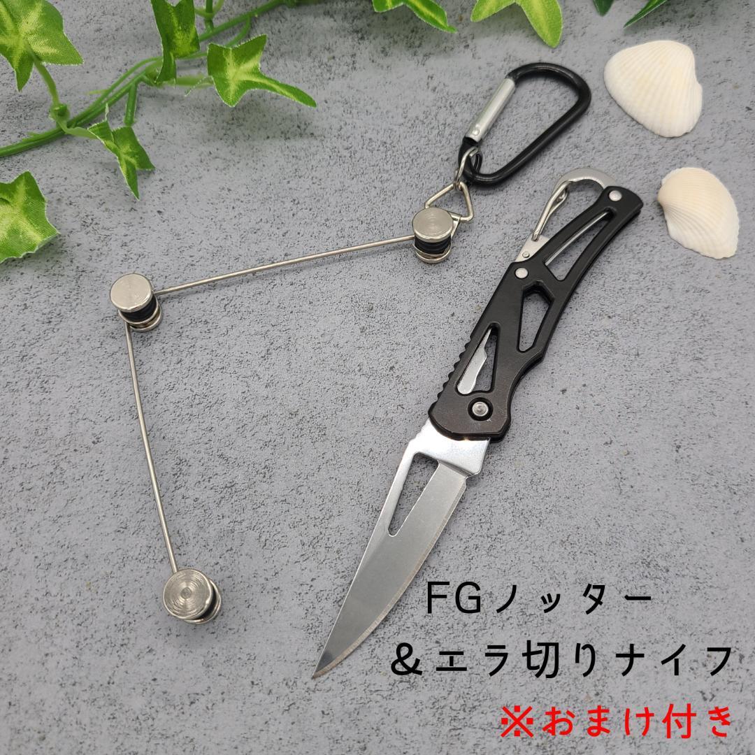 Mサイズ 自作 FGノッター エラ切り ナイフ③