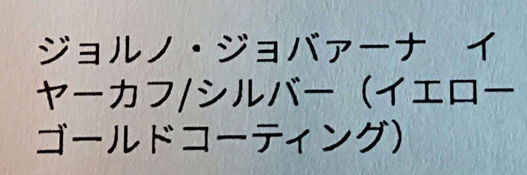 ジョジョの奇妙な冒険 ジョルノ イヤーカフ イエローゴールドコーティング