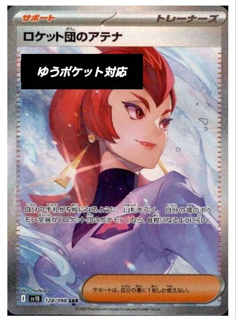 【未使用】ロケット団のアテナ SAR 128/096
