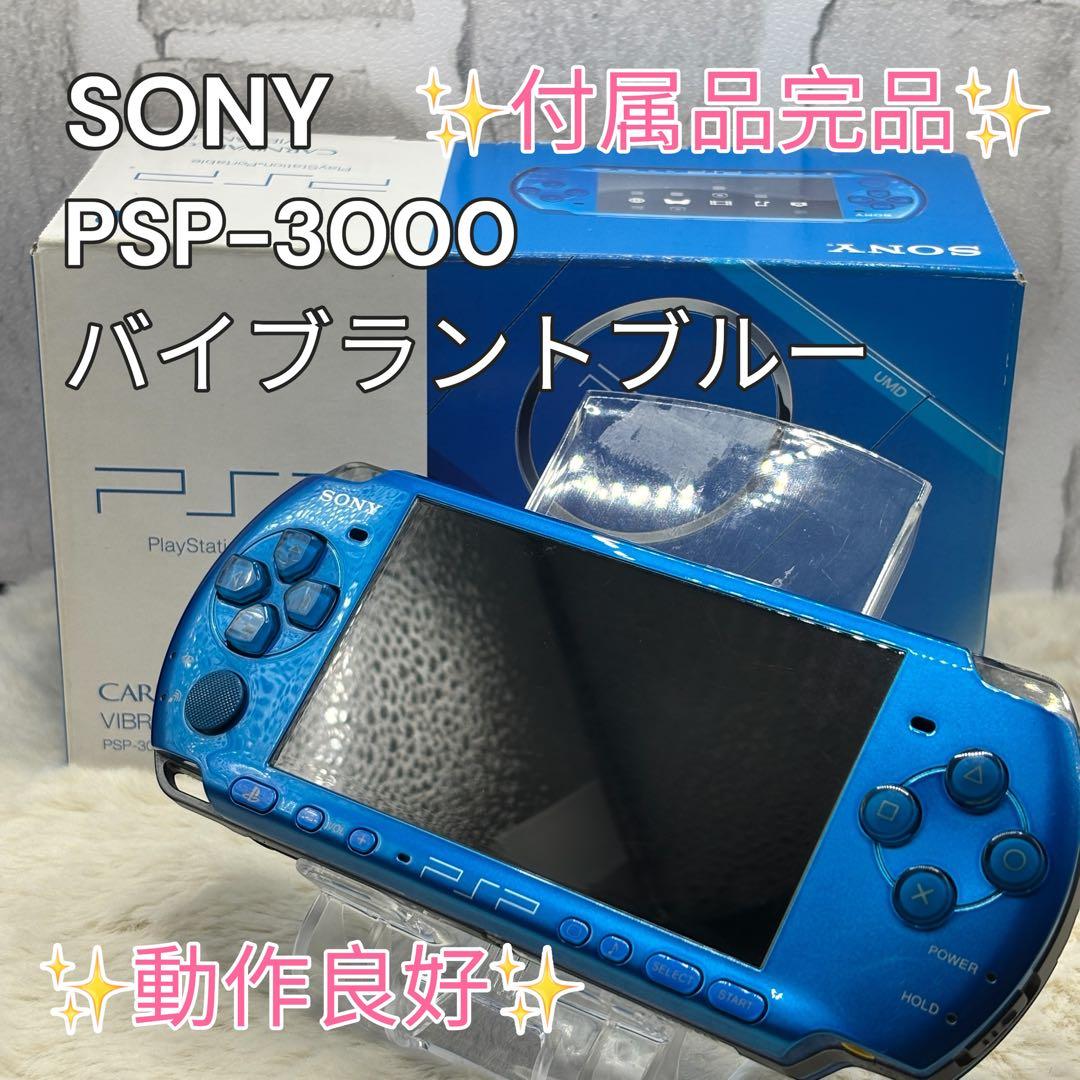 ✨付属品完品・動作良好✨SONY PSP-3000 バイブラントブルー