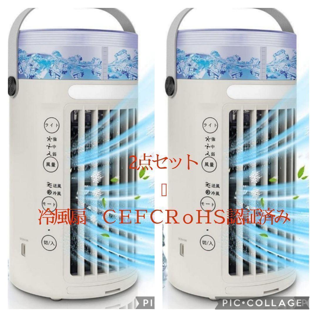 お得な2点セット！猛暑、熱中症対策！新品送料無料！冷風扇 卓上 冷風機 省エネ