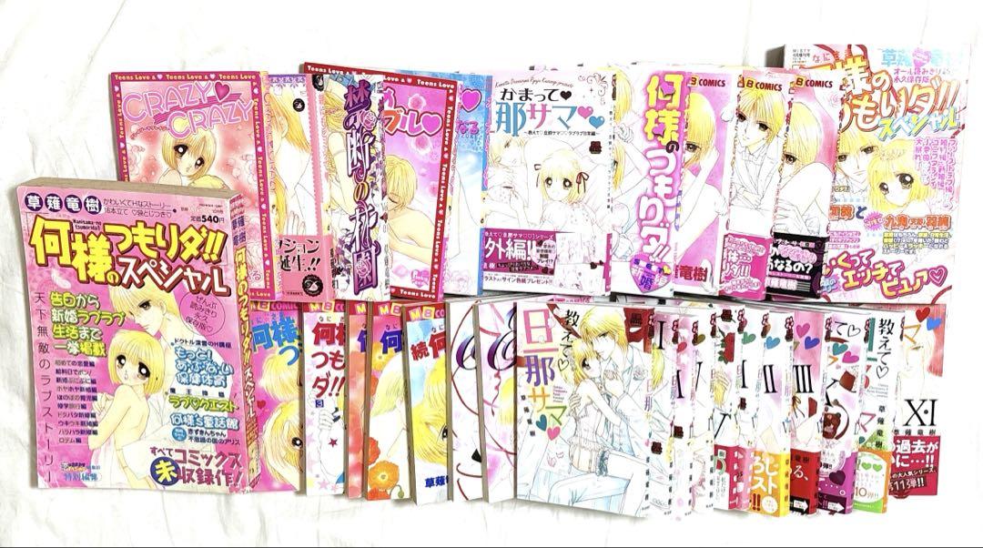 教えて♡旦那サマ 草薙竜樹 水城かなる 何様のつもりダ!! 他 漫画まとめ売り